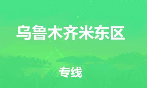邯鄲到烏魯木齊米東區(qū)貨運(yùn)公司-物流專(zhuān)線(xiàn)準(zhǔn)時(shí)到達(dá)「價(jià)格實(shí)惠」
