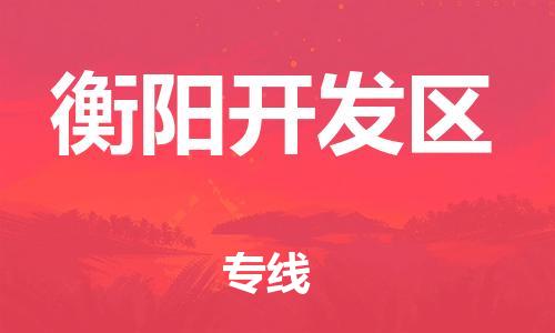 邯鄲到衡陽(yáng)開(kāi)發(fā)區(qū)物流公司-物流專(zhuān)線時(shí)效穩(wěn)定-安全配送