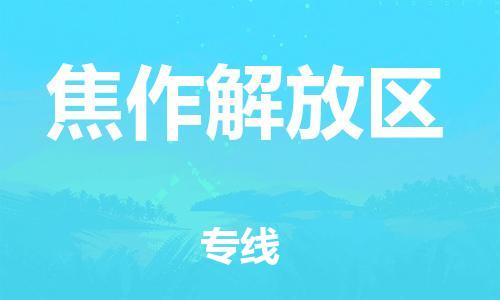 邯鄲到焦作解放區(qū)物流公司-物流專(zhuān)線全境直達(dá)-多少天到貨