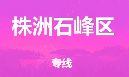 邯鄲到株洲石峰區(qū)貨運(yùn)公司-重大設(shè)備運(yùn)輸專線「實(shí)時(shí)跟蹤」