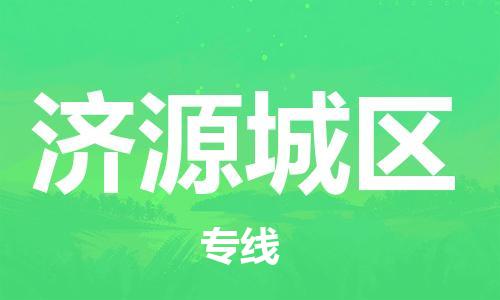 邯鄲到濟源城區(qū)貨運公司-物流專線準時到貨「急速響應(yīng)」