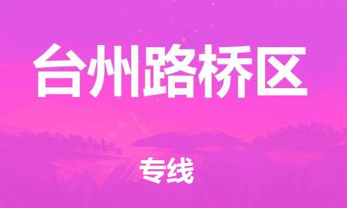 邯鄲到臺州路橋區(qū)物流公司-物流專線每天發(fā)車-免費(fèi)取件
