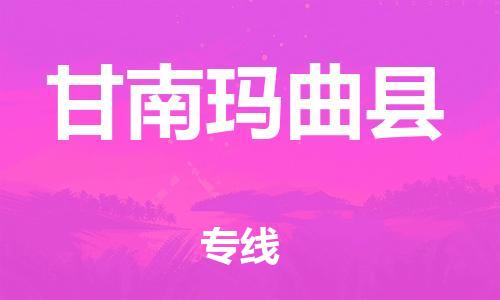 邯鄲到甘南瑪曲縣物流公司-物流專線需要好久-全天午休