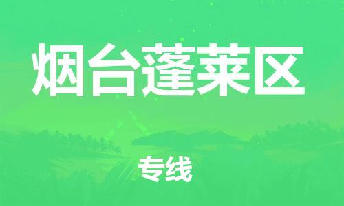 邯鄲到煙臺蓬萊區(qū)貨運公司-五金交電運輸專線「收費標準」