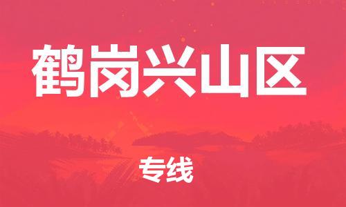 邯鄲到鶴崗興山區(qū)貨運(yùn)公司-物流專線市縣閃送「快速準(zhǔn)時(shí)」