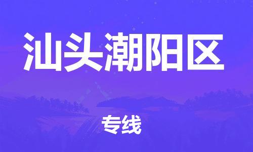 邯鄲到汕頭潮陽(yáng)區(qū)物流公司-家具運(yùn)輸專線-全年無憂