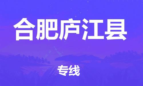 邯鄲到合肥廬江縣物流公司-危險(xiǎn)品運(yùn)輸專線-多長(zhǎng)時(shí)間