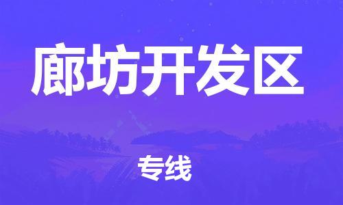 邯鄲到廊坊開發(fā)區(qū)貨運公司-物流專線收費標準「全額保價」