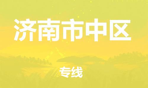 邯鄲到濟(jì)南市中區(qū)貨運(yùn)公司-物流專線量大價優(yōu)「時間多久」