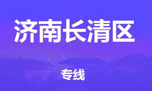 邯鄲到濟(jì)南長清區(qū)物流公司-特種貨物運輸專線-高效準(zhǔn)時