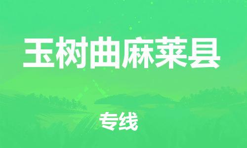 邯鄲到玉樹曲麻萊縣物流公司-物流專線價(jià)格透明-「準(zhǔn)時(shí)到貨」