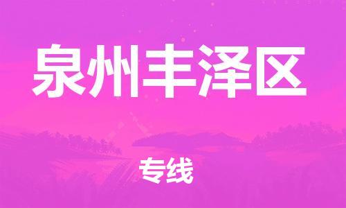 邯鄲到泉州豐澤區(qū)貨運(yùn)公司-大型機(jī)械運(yùn)輸專線「不隨意加價」
