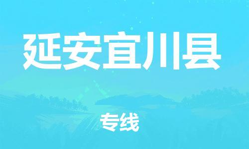 邯鄲到延安宜川縣物流公司-普通貨物運(yùn)輸專線-「保證時(shí)效」