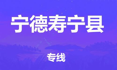 邯鄲到寧德壽寧縣物流公司-物流專線誠信經(jīng)營-全額保價(jià)