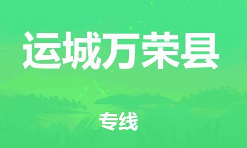 邯鄲到運城萬榮縣物流公司-物流專線運費多少-快速直達(dá)