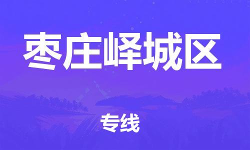 邯鄲到棗莊嶧城區(qū)物流公司-危險品運輸專線-多少天到達