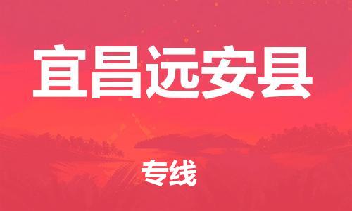邯鄲到宜昌遠(yuǎn)安縣物流公司-裝修材料運輸專線-高效運輸