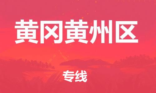 邯鄲到黃岡黃州區(qū)物流公司-物流專線快速準(zhǔn)時-全境配送