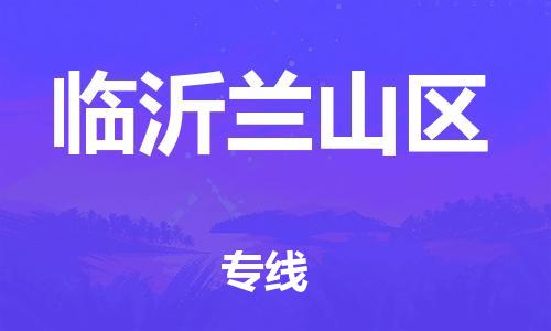 邯鄲到臨沂蘭山區(qū)物流公司-設(shè)備配件運(yùn)輸專(zhuān)線-保證時(shí)效