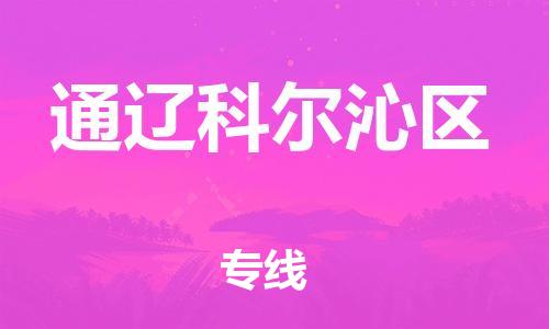邯鄲到通遼科爾沁區(qū)物流公司-會展項(xiàng)目貨物運(yùn)輸專線-市縣閃送