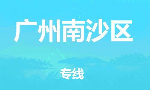 邯鄲到廣州南沙區(qū)貨運公司-物流專線價格優(yōu)惠「上門服務」
