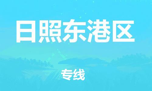 邯鄲到日照東港區(qū)貨運(yùn)公司-整車(chē)零擔(dān)運(yùn)輸「直達(dá)往返」