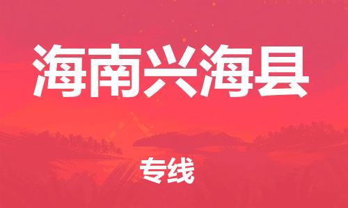 邯鄲到海南興?？h物流公司-物流專線需要好久-高效快捷