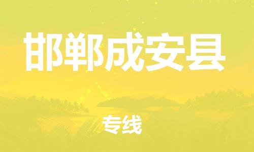邯鄲到邯鄲成安縣物流公司-物流專線送貨上門-保證時(shí)效