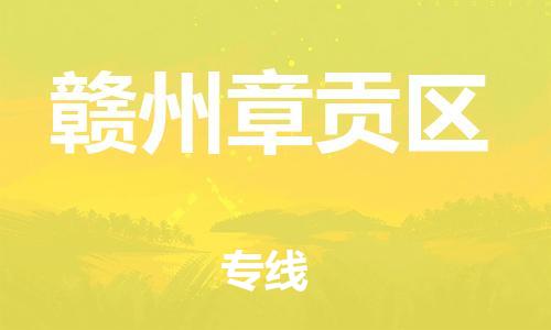 邯鄲到贛州章貢區(qū)物流公司-物流專(zhuān)線準(zhǔn)時(shí)到貨-上門(mén)取貨