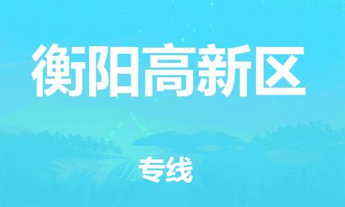 邯鄲到衡陽(yáng)高新區(qū)物流公司-大型設(shè)備運(yùn)輸專(zhuān)線-誠(chéng)信經(jīng)營(yíng)