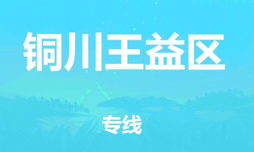 邯鄲到銅川王益區(qū)物流公司-物流專(zhuān)線(xiàn)時(shí)效穩(wěn)定-全額保價(jià)