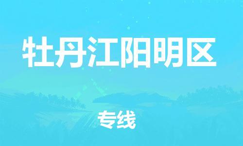 邯鄲到牡丹江陽明區(qū)貨運公司-危險品運輸專線「全天午休」