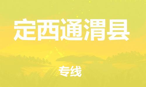 邯鄲到定西通渭縣物流公司-設(shè)備配件運(yùn)輸專(zhuān)線(xiàn)-「市縣鄉(xiāng)鎮(zhèn)」