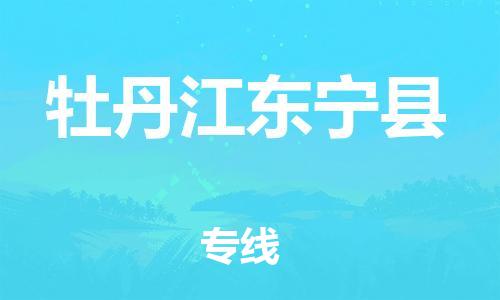 邯鄲到牡丹江東寧縣物流公司-物流專線直達(dá)不中轉(zhuǎn)-「全境配送到門」