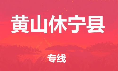 邯鄲到黃山休寧縣物流公司-大型物件運輸專線-怎么收貨