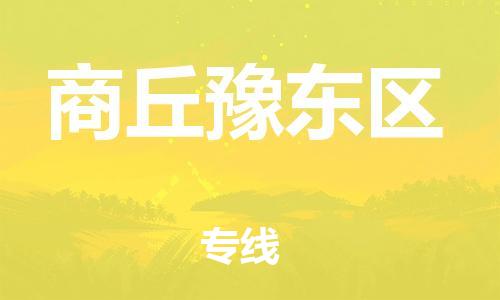 邯鄲到商丘豫東區(qū)貨運(yùn)公司-汽車(chē)配件運(yùn)輸專(zhuān)線「直達(dá)往返」