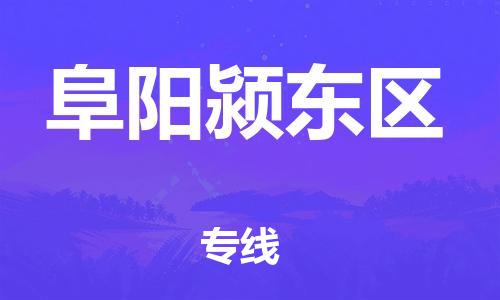 邯鄲到阜陽潁東區(qū)貨運公司-貨運公司費用價格「直達不中轉」
