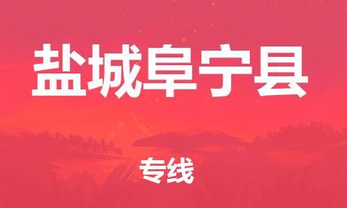 邯鄲到鹽城阜寧縣物流公司-物流專線收費(fèi)標(biāo)準(zhǔn)-「省時(shí)省心」