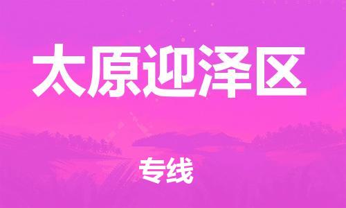 邯鄲到太原迎澤區(qū)物流公司-物流專(zhuān)線(xiàn)天天發(fā)車(chē)-保證時(shí)效