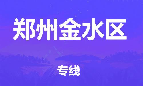 邯鄲到鄭州金水區(qū)物流公司-物流專線全境直達(dá)-費用多少