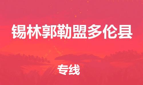 邯鄲到錫林郭勒盟多倫縣物流公司-農(nóng)資產(chǎn)品運輸專線-「收費標準」