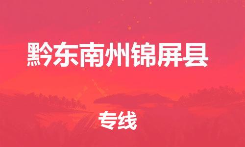 邯鄲到黔東南州錦屏縣物流公司-消費品運輸專線-要幾天時間