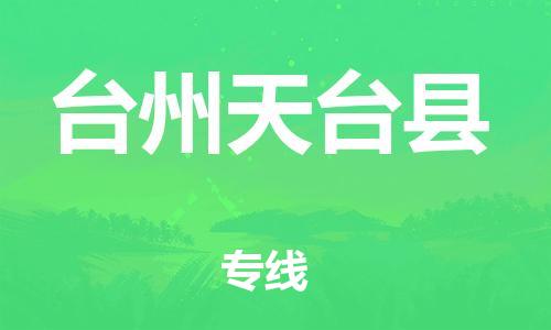 邯鄲到臺州天臺縣物流公司-物流專線保價(jià)運(yùn)輸-「市縣鄉(xiāng)鎮(zhèn)」