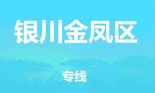 邯鄲到銀川金鳳區(qū)貨運公司-農(nóng)資產(chǎn)品運輸專線「準時到廠」