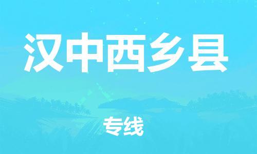 邯鄲到漢中西鄉(xiāng)縣物流公司-物流專線保證時效-「服務周到」