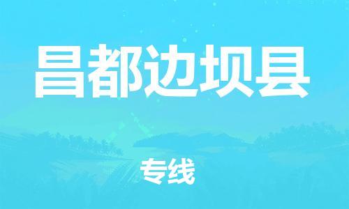 邯鄲到昌都邊壩縣物流公司-工廠貨物運輸專線-需要好久