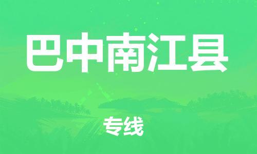 邯鄲到巴中南江縣物流公司-物流專(zhuān)線誠(chéng)信經(jīng)營(yíng)-快速準(zhǔn)時(shí)