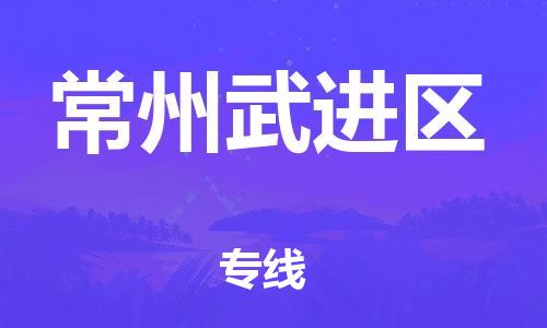 邯鄲到常州武進(jìn)區(qū)物流公司-重大設(shè)備運(yùn)輸專線-價格多少