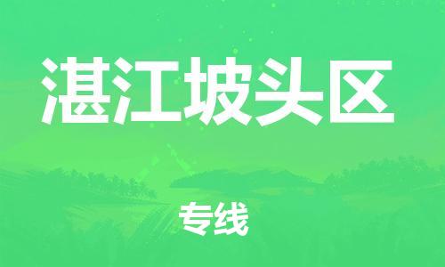 邯鄲到湛江坡頭區(qū)貨運(yùn)公司-物流專線市縣閃送「按時(shí)送達(dá)」