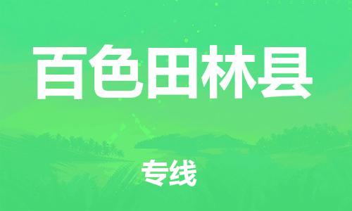 邯鄲到百色田林縣物流公司-物流專線誠(chéng)信經(jīng)營(yíng)-「全境配送到門」